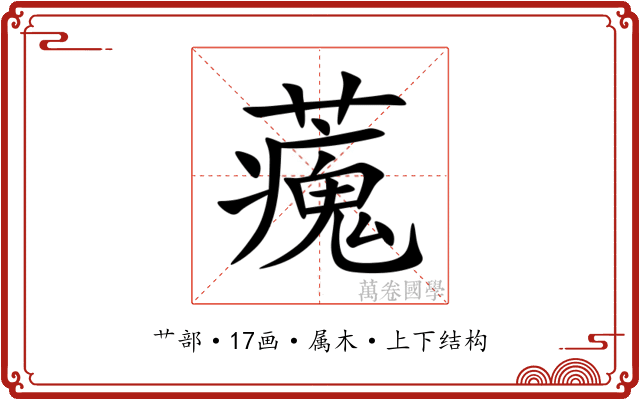 藱 藱