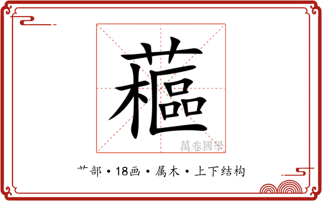 藲 藲