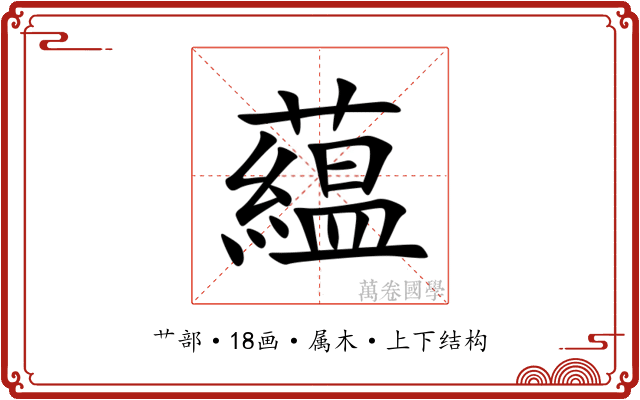 藴 藴