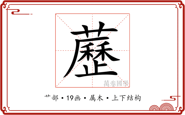 藶 藶