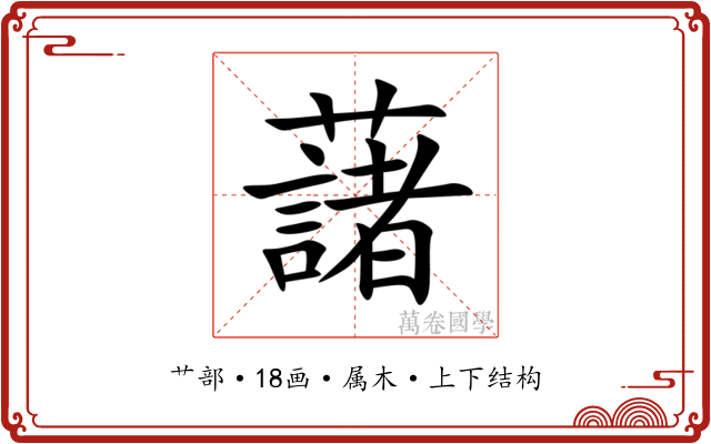藷 藷
