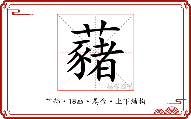 藸 藸