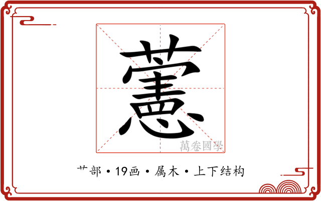 藼 藼