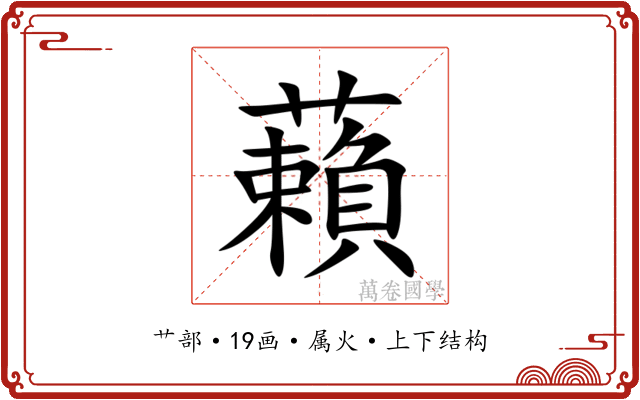 藾 藾