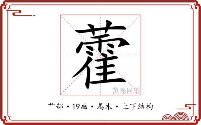 藿 藿