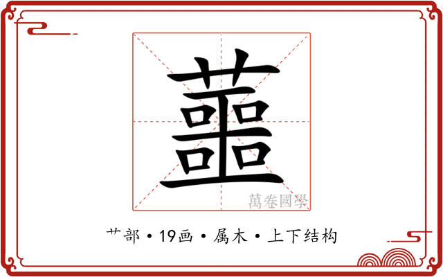 蘁 蘁