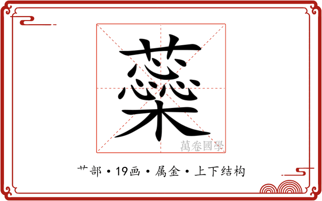 蘂 蘂