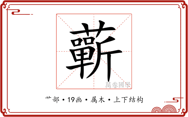 蘄 蘄