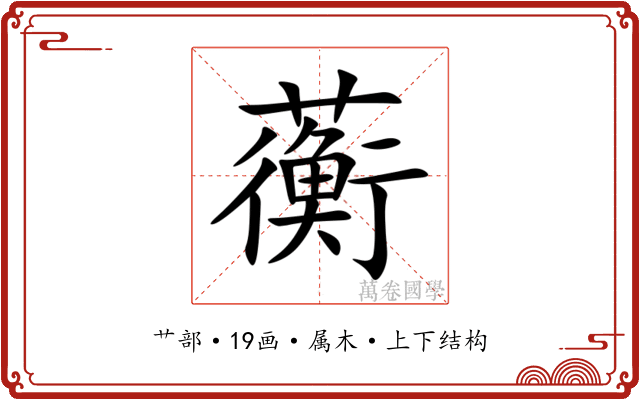 蘅 蘅