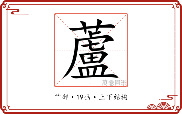蘆 蘆