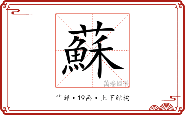蘇