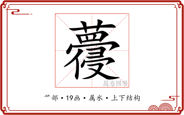 蘉 蘉