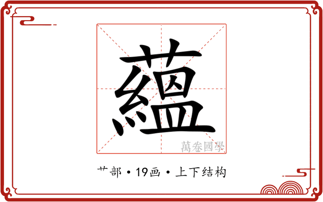蘊 蘊