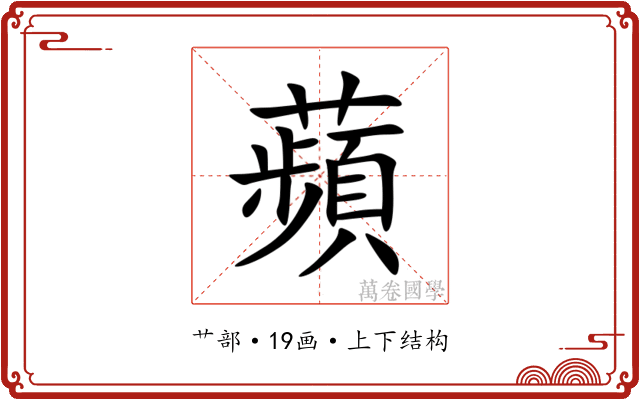 蘋 蘋