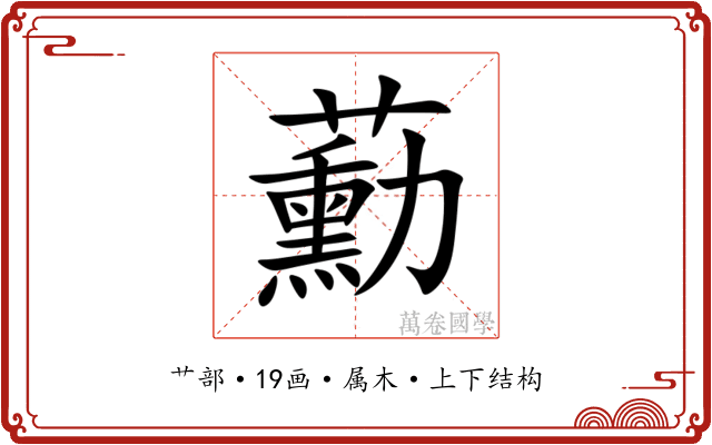 蘍 蘍