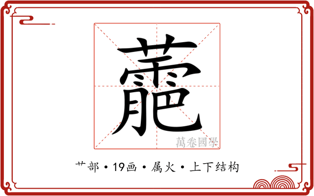 蘎 蘎