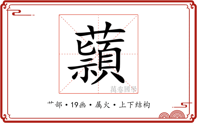 蘏 蘏