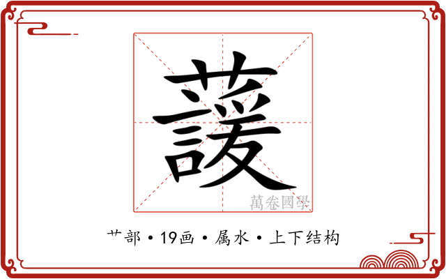 蘐 蘐