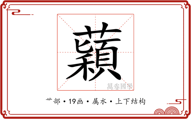蘔 蘔