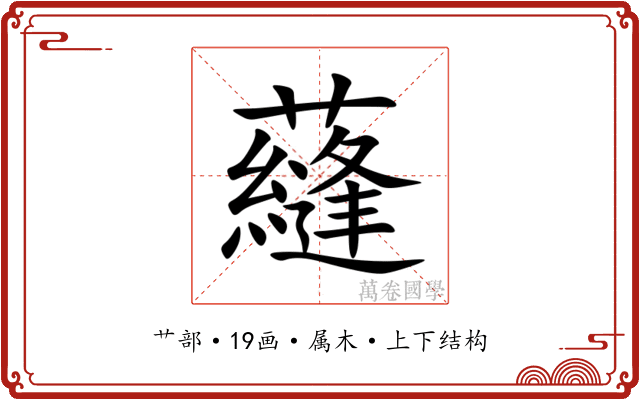 蘕 蘕