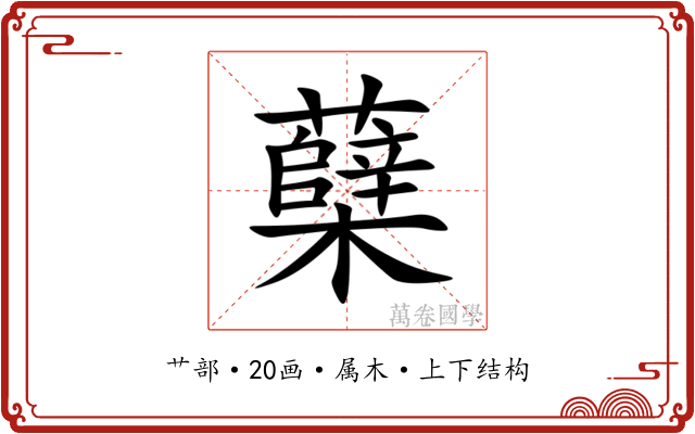 蘖 蘖