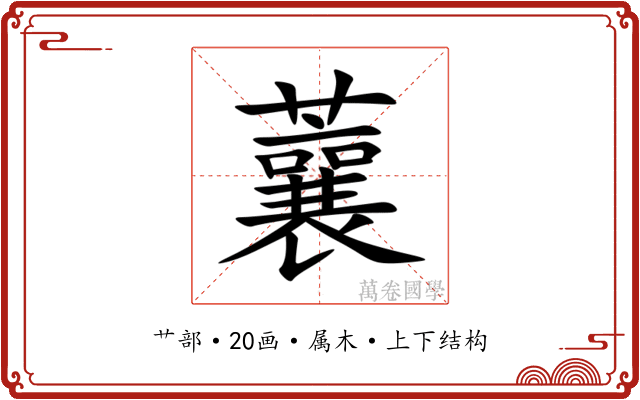 蘘 蘘