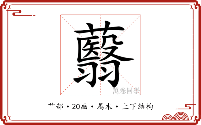 蘙