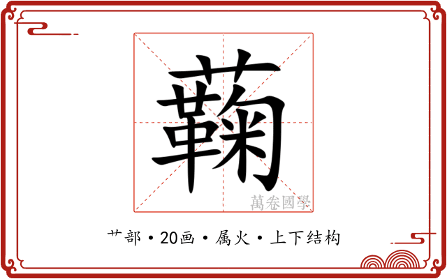 蘜 蘜
