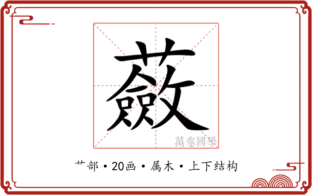 蘞