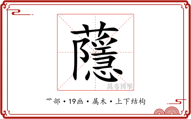 蘟 蘟