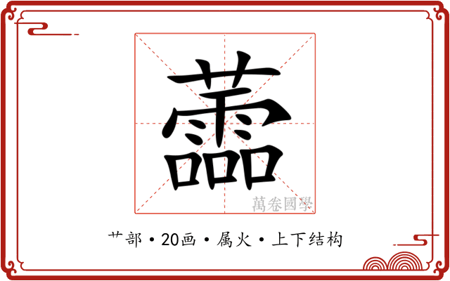 蘦 蘦