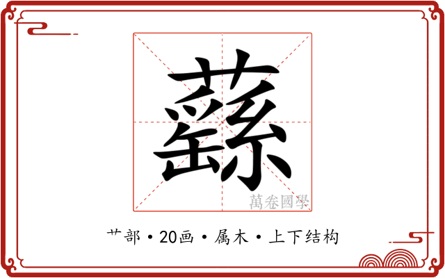 蘨 蘨