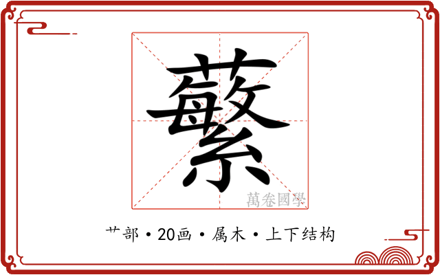 蘩 蘩