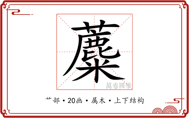 蘪 蘪