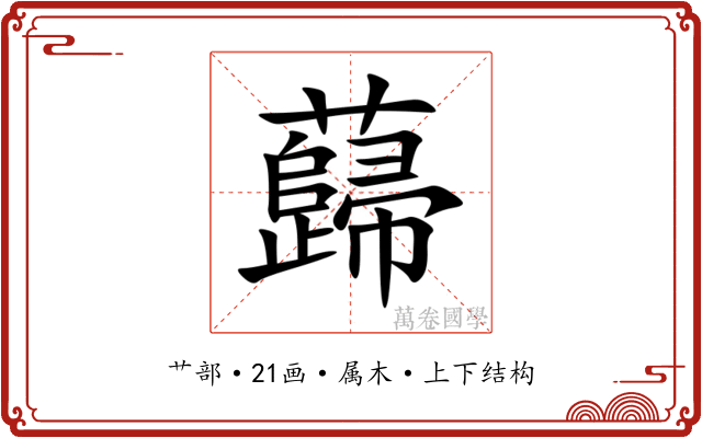 蘬 蘬
