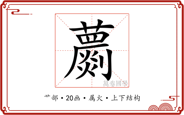 蘮 蘮