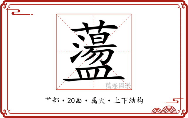 蘯 蘯
