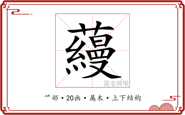 蘰 蘰
