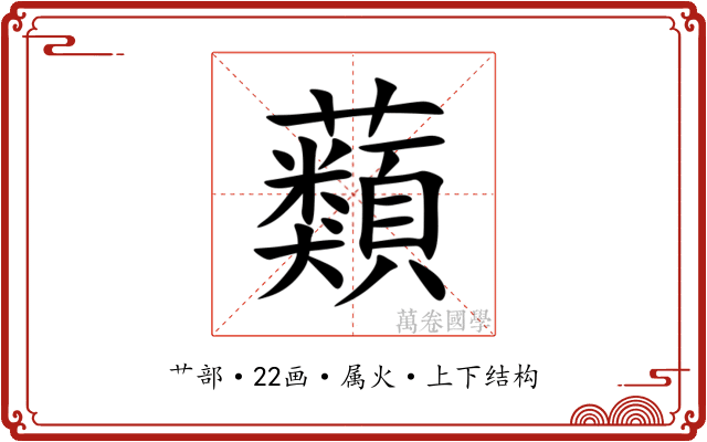 蘱 蘱