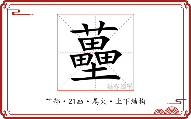 蘲 蘲