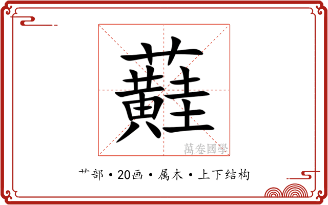 蘳 蘳