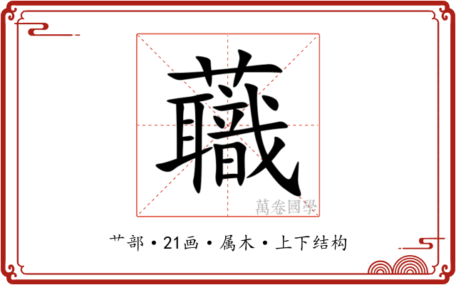 蘵 蘵