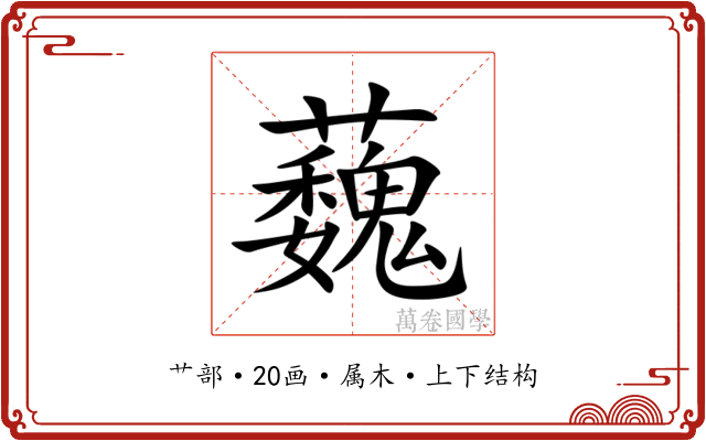 蘶