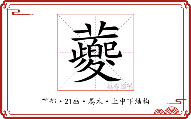 蘷 蘷