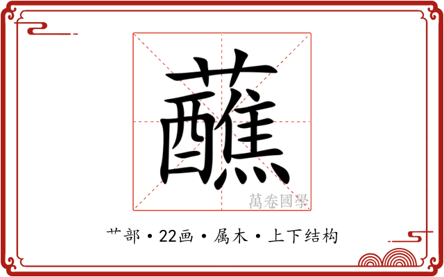 蘸 蘸