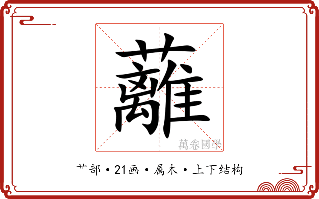蘺 蘺