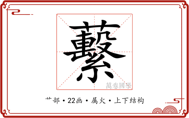 蘻 蘻