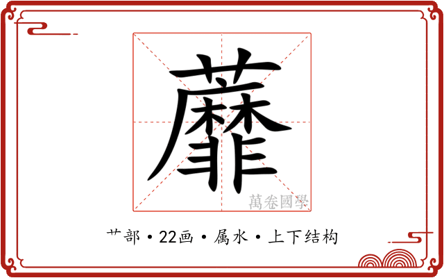 蘼 蘼