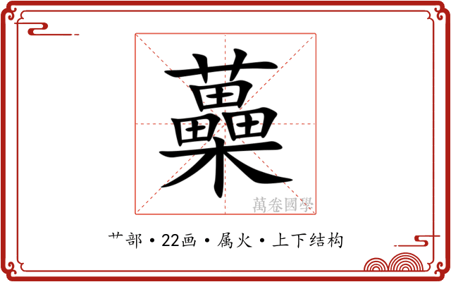 蘽 蘽
