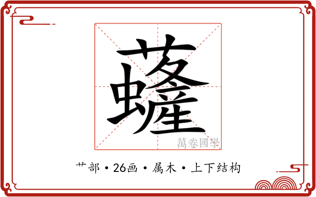 虄 虄